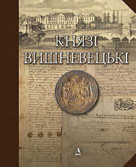 Князі Вишневецькі - фото книги