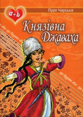 Князівна Джаваха - фото книги