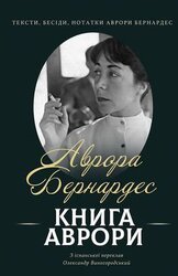 Книга Аврори. Тексти, бесіди, нотатки Аврори Бернардес - фото обкладинки книги