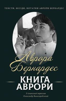 Книга Аврори. Тексти, бесіди, нотатки Аврори Бернардес - фото книги