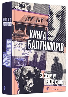 Книга Балтиморів - фото книги