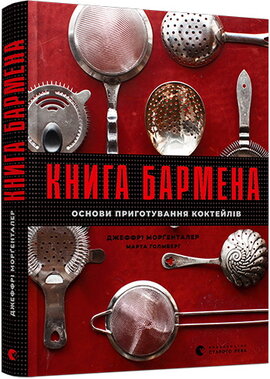 Книга бармена. Основи приготування коктейлів. - фото книги