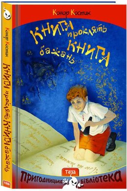 Книга бажань. Книга проклять - фото книги