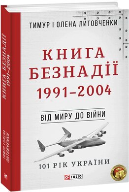 Книга Безнадії. 1991—2004 - фото книги
