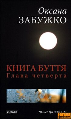 Книга буття. Глава четверта - фото книги