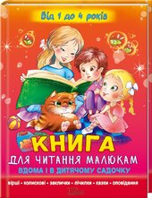 Книга для читання малюкам вдома і в дитячому садочку - фото обкладинки книги