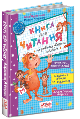Книга для читання та розвитку зв'язного мовлення - фото книги