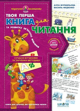 Книга для читання та розвитку зв'язного мовлення - фото книги