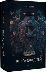 Книга для дітей - фото обкладинки книги