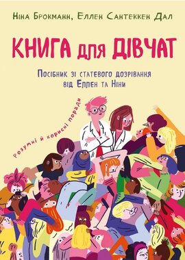 Книга для дівчат. Посібник зі статевого дозрівання від Еллен та Ніни - фото книги
