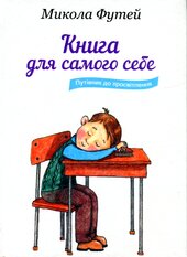 Книга для самого себе. Путівник до просвітлення - фото обкладинки книги