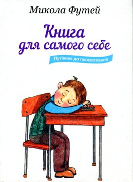 Книга для самого себе. Путівник до просвітлення - фото книги