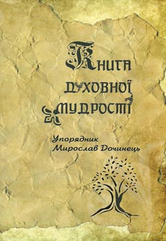 Книга духовної мудрості - фото книги