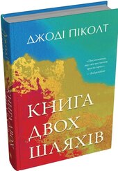 Книга двох шляхів - фото обкладинки книги