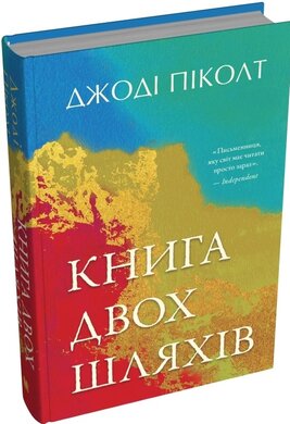 Книга двох шляхів - фото книги