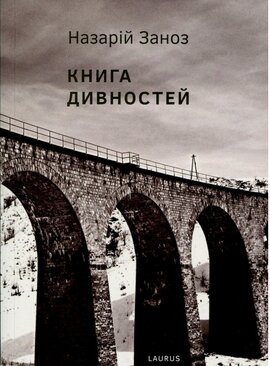 Книга дивностей - фото книги