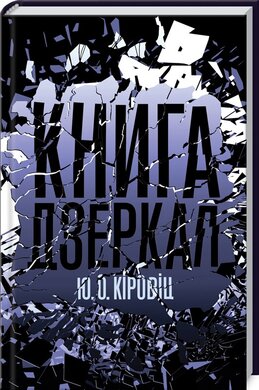 Книга дзеркал - фото книги