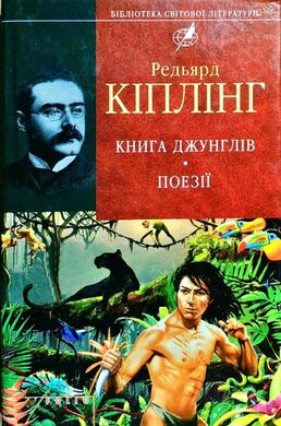 Книга Джунглів - фото книги