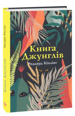 Книга джунглів - фото книги