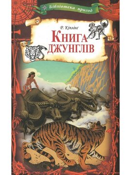 Книга джунглів (Бібліотека пригод) - фото книги