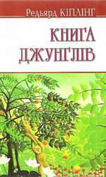 Книга джунглів (English Library) - фото обкладинки книги