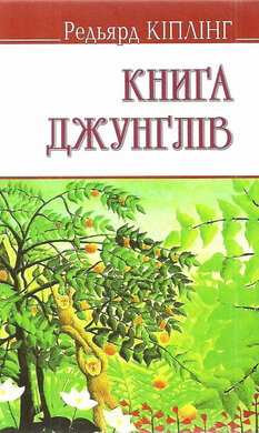 Книга джунглів (English Library) - фото книги