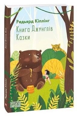 Книга Джунглів. Казки (ШБ-міні) - фото книги