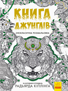 Книга джунглів. (Не)класична розмальовка - фото книги