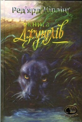 Книга джунглів та Друга книга джунглів - фото книги