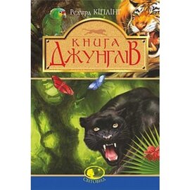 Книга джунглів та Друга книга джунглів. Серія "Світовид" - фото книги