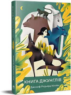 Книга джунглів ("Відомі та незвідані") - фото книги
