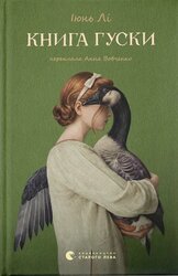 Книга гуски - фото обкладинки книги