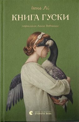 Книга гуски - фото книги