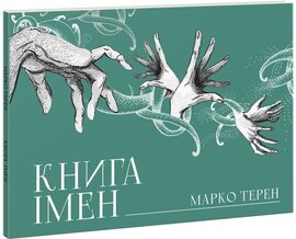 Книга імен - фото книги