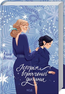 Книга "Історія втраченої дитини. Книга 4 - фото книги