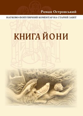 Книга Йони: Науково-популярний коментар - фото книги