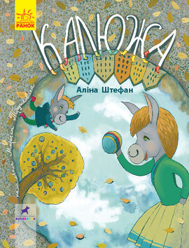 Книга-картинка. Калюжа - фото книги