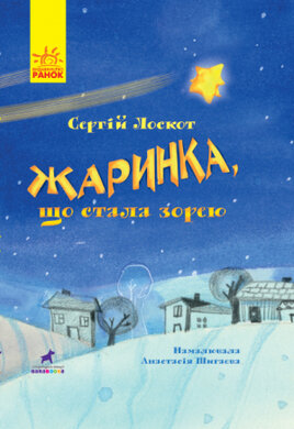 Книга-картинка. Жаринка, що стала зорею - фото книги