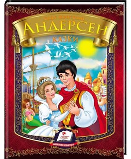 Книга "Казки" Ганс Крістіан Андерсен - фото книги