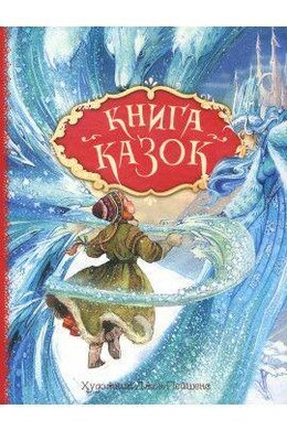 Книга казок - фото книги