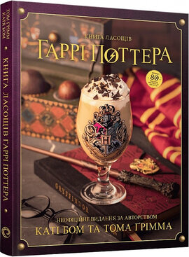 Книга ласощів Гаррі Поттера. Неофіційне ілюстроване видання - фото книги