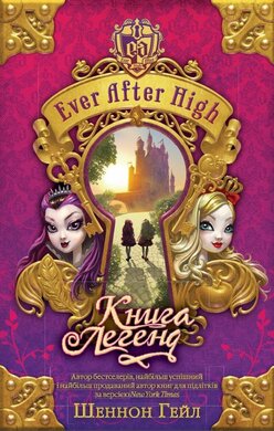 Книга легенд. Ever After High, книга 1 - фото книги