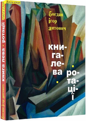 Книга Лева. Ротації - фото обкладинки книги
