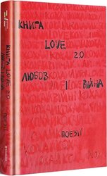 Книга Love 2.0. Любов і війна - фото обкладинки книги