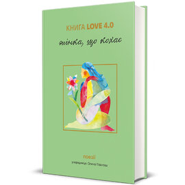Книга Love 4.0. Жінка, що кохає - фото книги