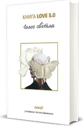 Книга Love 5.0. Голос світла: збірка поезій - фото обкладинки книги