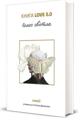 Книга Love 5.0. Голос світла: збірка поезій - фото книги
