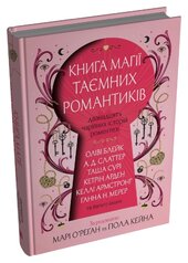 Книга магії таємних романтиків. Дванадцять чарівних історій роментезі - фото обкладинки книги