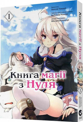 Книга магії з Нуля. Книга 1 - фото книги