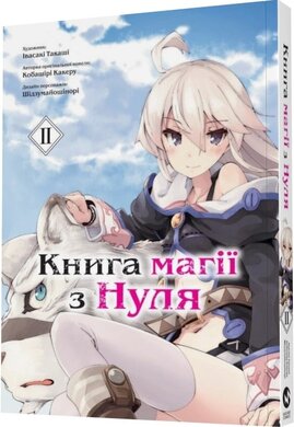 Книга магії з Нуля. Книга 2 - фото книги